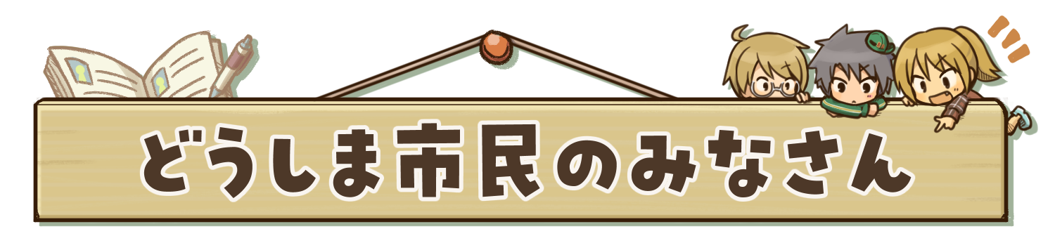 どうしま市民の皆さん