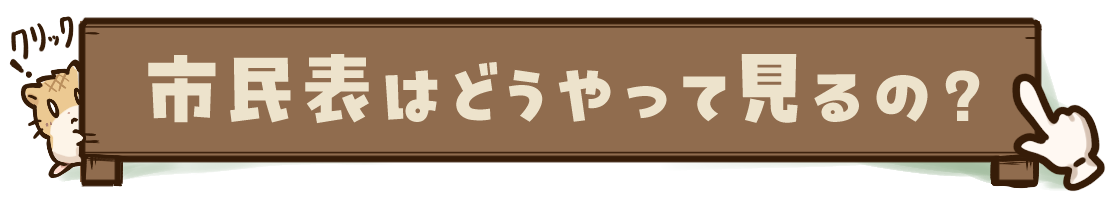 市民表はどうやって見るの？