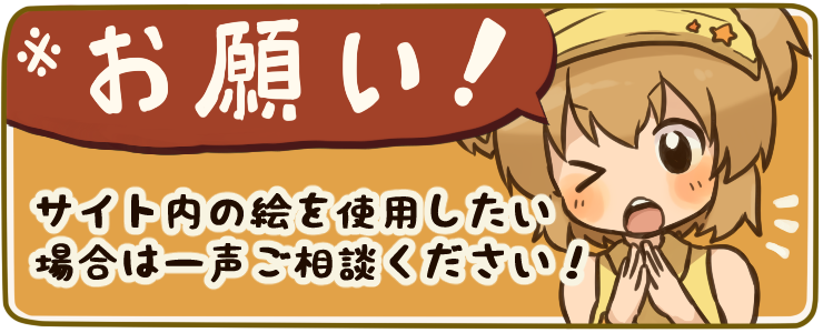 お願い!サイト内の絵を使用したい場合は一声ご相談ください!