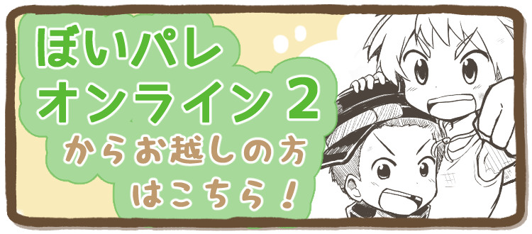 ぼいパレオンライン2からお越しの方はこちら